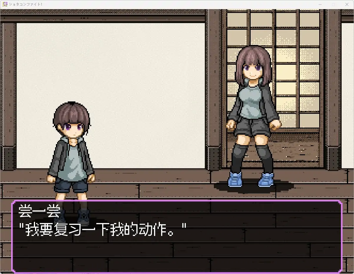 图片[2]-PC电脑版【ACT机翻/生肉/动态/CV】正太战斗！～我的贞操被盯上了 骑-次元总站