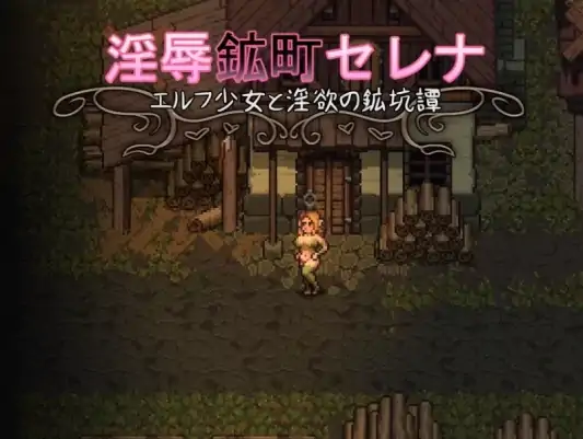 图片[1]-安卓+电脑【日式RPG/像素风/动态】精灵少女与淫欲的矿坑 骑-次元总站