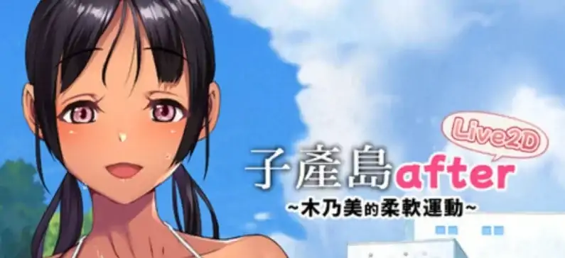 图片[4]-PC电脑版【日式SLG/全动态/CV/新作】子产岛after 木乃美的柔软运动 live2d 步-次元总站