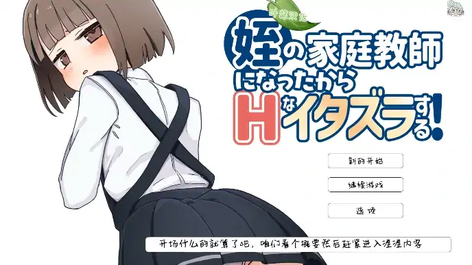 安卓+电脑【SLG/萝莉/教师】当上侄女的家庭教师就是为了做些H的恶作剧！骑-次元总站