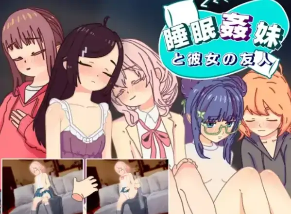 图片[4]-安卓+电脑【生肉/触摸/SLG】睡眠姦对妹妹的朋友们下手 骑-次元总站