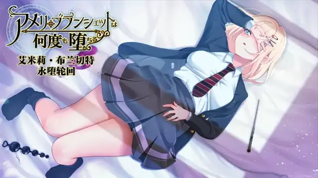 图片[6]-安卓+电脑【爆款/作弊/探索RPG/NTR】艾米丽布兰切特 全回想+骑-次元总站