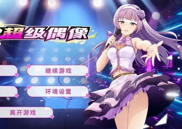 安卓+电脑【养成SLG/动态】超级偶像 自带回想+步-次元总站