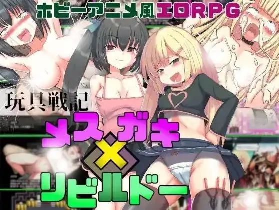 安卓+电脑【RPG/萝莉/自带全回想】玩具战纪 雌性×小鬼・重建者 骑-次元总站