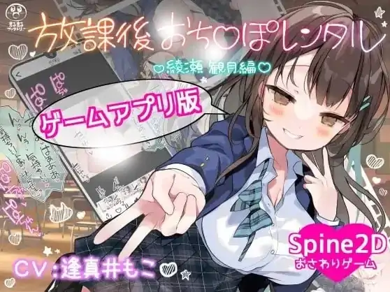 安卓+电脑【SLG动态】放学后JJ租借 绫濑观月篇 官中+骑-次元总站