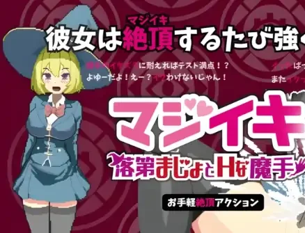 PC电脑版【像素SLG/动态】Magi-Iki落第魔女与H的魔手～V0.110 新作+步-次元总站