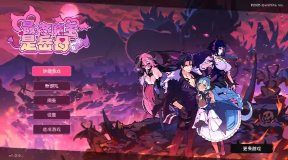图片[2]-PC电脑版【肉鸽SLG/动态】最终魔王是岳母v1.0.1 全CG存档+步-次元总站