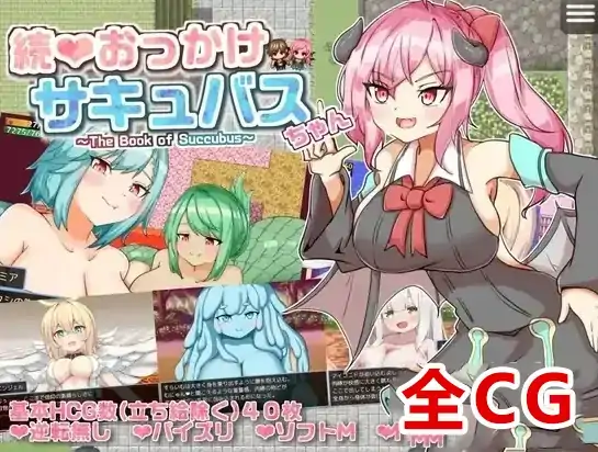 安卓+电脑【RPG/战斗H】继续追着魅魔酱-魅魔之书-次元总站