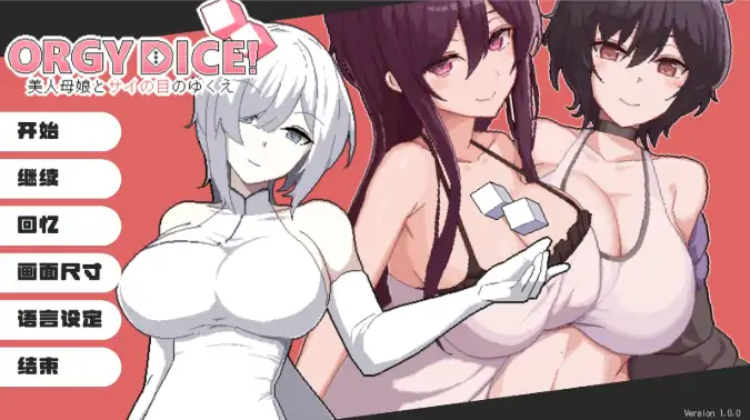 图片[1]-PC电脑版【SLG/像素/动态】狂欢骰子美人母女与骰子的归宿-次元总站