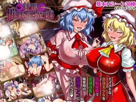 安卓+电脑【探索RPG/处女/作弊】征服催眠红魔馆-次元总站