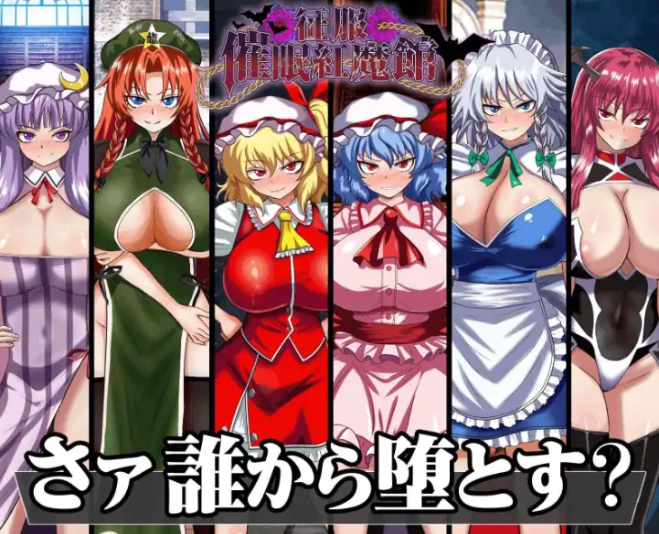 图片[1]-安卓+电脑【探索RPG/处女/作弊】征服催眠红魔馆-次元总站