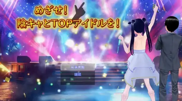 图片[1]-安卓+电脑【RPG/摄影/动态/NTR】目标!阴角与TOP偶像-次元总站