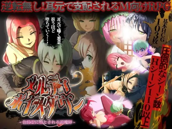 安卓+电脑【RPG/反向X/CV】甜蜜低语～被色情之灵诱惑的退魔师-次元总站