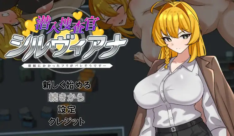 安卓+电脑【拨作RPG/羞耻/作弊】潜入搜查官西尔维亚娜 假装被催眠的事好像要暴露了-次元总站