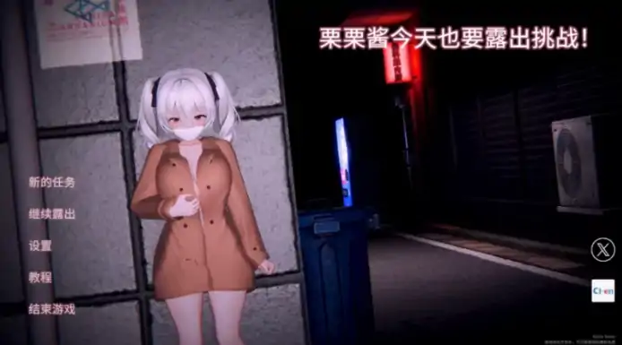 PC电脑版【SLG互动/露出】栗栗酱今天也要露出挑战~v0.3-次元总站