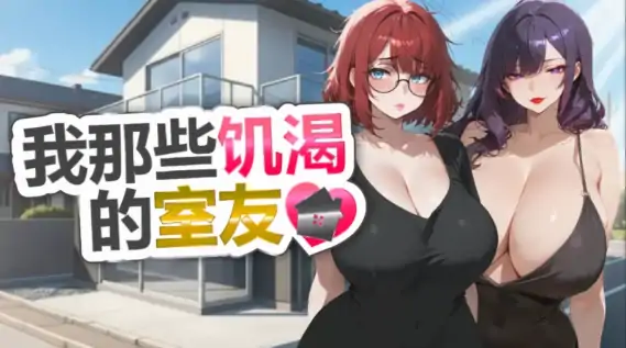 图片[2]-PC电脑版【休闲SLG/后宫/熟女】我那些饥渴的室友 官中+步-次元总站