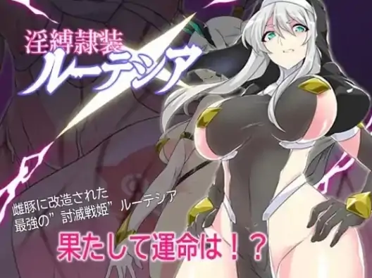 安卓+电脑【探索RPG/奴仆/作弊/修女】淫缚隶装露缇希娅-次元总站