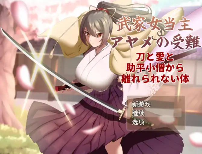 安卓+电脑【精品RPG/小马拉大车】武家女当家菖蒲的受难.无法远离刀剑爱情与好色小鬼的身体-次元总站
