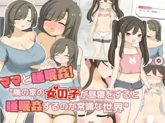 安卓+电脑【睡奸/触摸SLG】和妈妈一起睡奸 在邻居家 步-次元总站