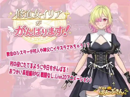 安卓+电脑【拨作RPG/羞耻/动态/作弊】修道女伊莉雅要努力！-次元总站