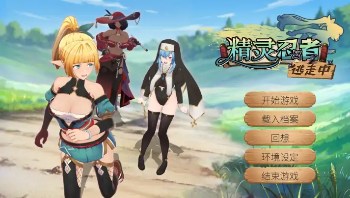 PC电脑版【3D互动/SLG/调教】精灵忍者逃走中0421 官中+步+存档-次元总站