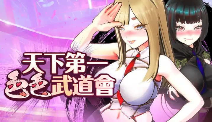 PC电脑版【互动SLG/全动态】U.F.F.C 天下第一色色武道会 官中-次元总站