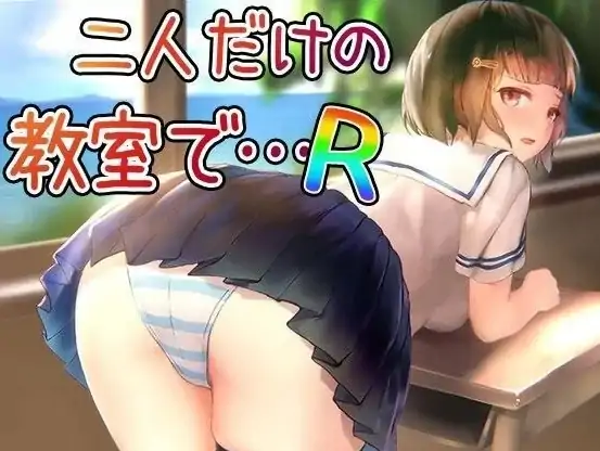 安卓手机版【生肉/SLG/动态】二人的教室-次元总站