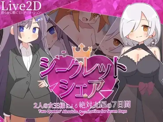 安卓+电脑【RPG/动态】秘密共享 ~两位女王陛下的绝对支配7天 全回想-次元总站