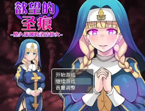图片[4]-安卓+电脑【RPG/异种X/恶堕/动态/作弊】欲望的圣痕 ~堕入深渊的圣洁修女-次元总站