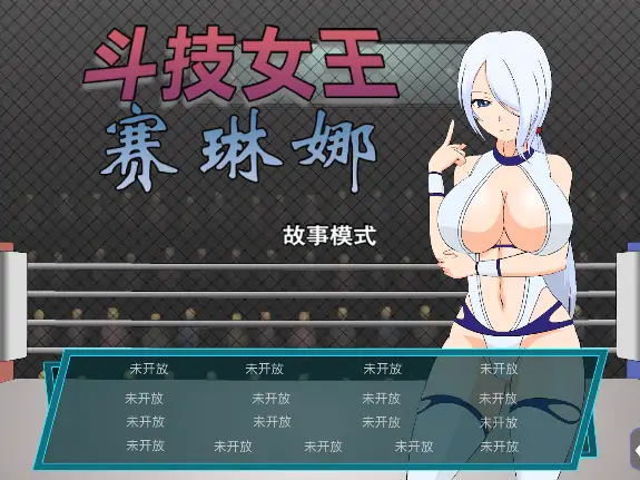 图片[4]-安卓手机版【SLG/全动态/JSK系列】斗技女王赛琳娜 步-次元总站