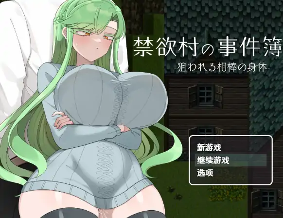 安卓+电脑【RPG/巨乳】禁欲村的事件簿 被盯上的伙伴身体-次元总站