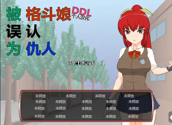 安卓手机版【SLG/全动态/JSK系列】被格斗娘误认为仇人 攻略-次元总站