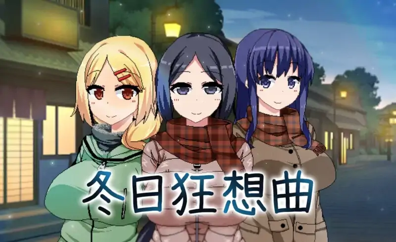 安卓+电脑【神作RPG/动态/像素/SLG】冬日狂想曲V1.05-次元总站