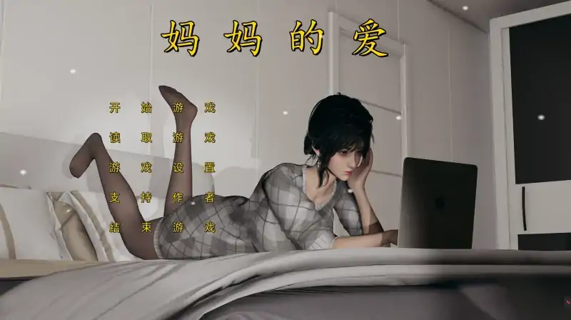 图片[4]-安卓+电脑【极品SLG 动态CV]妈妈的爱(上+下+番外)Ty模拟器玩-次元总站