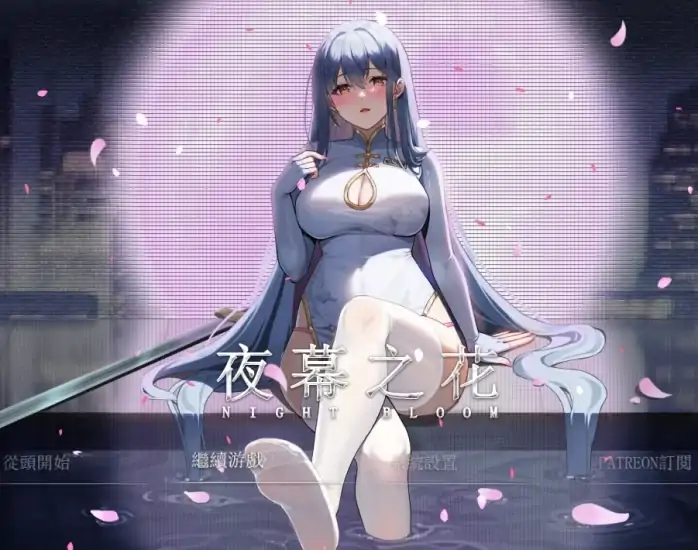图片[1]-安卓+电脑【神作 国风RPG】夜幕之花 步v0.596 步-次元总站