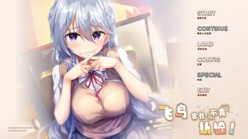 图片[1]-安卓+电脑 [ADV/全CV/纯爱]飞鸟会长不肯认输！Ty模拟器玩-次元总站