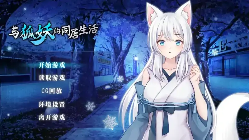 安卓+电脑【养成SLG/动态/CV】与狐妖的同居生活 自带回想+步-次元总站