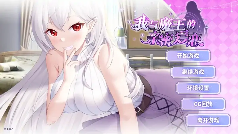 安卓+电脑【养成SLG/CV】我与魔王的亲密爱恋 自带全CG+步-次元总站