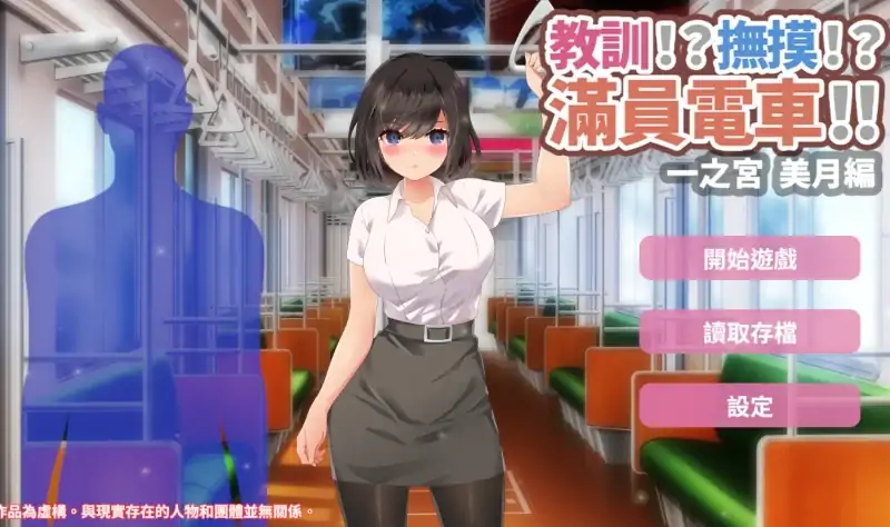 安卓+电脑【互动SLG/动态]满员电车-次元总站