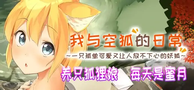 图片[9]-安卓+电脑【神作/全动态/CV/养成】我与空狐的日常-次元总站