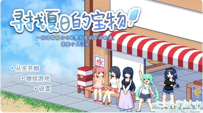 安卓+电脑【精品像素SLG/动态】寻找夏日的宝藏 攻略-次元总站