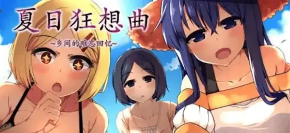 安卓+电脑【作弊+神作动态像素】夏日狂想曲 可出门魔改 步-次元总站