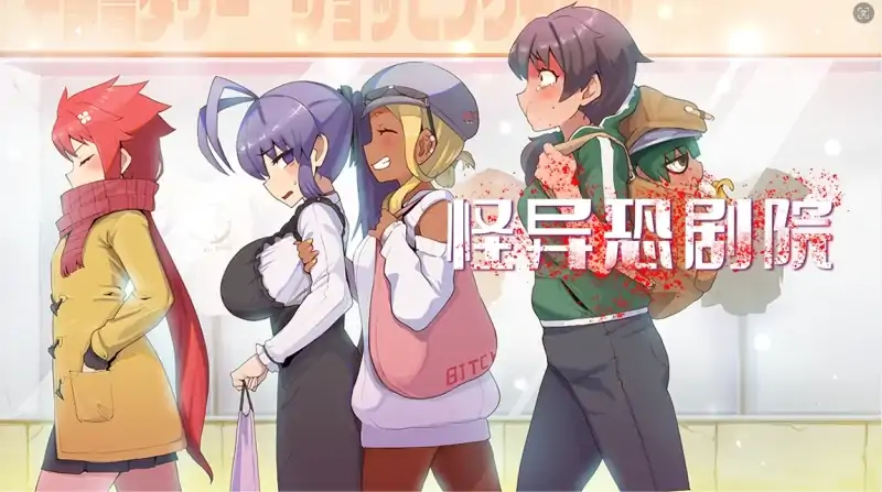 安卓+电脑 [爆款神作/恐怖/怪异/解密]怪异恐剧院-次元总站