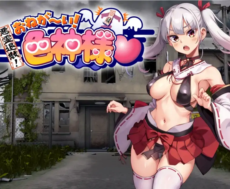安卓+电脑【精品RPG/全回想】恶灵退散！拜托啦！色神大人-次元总站