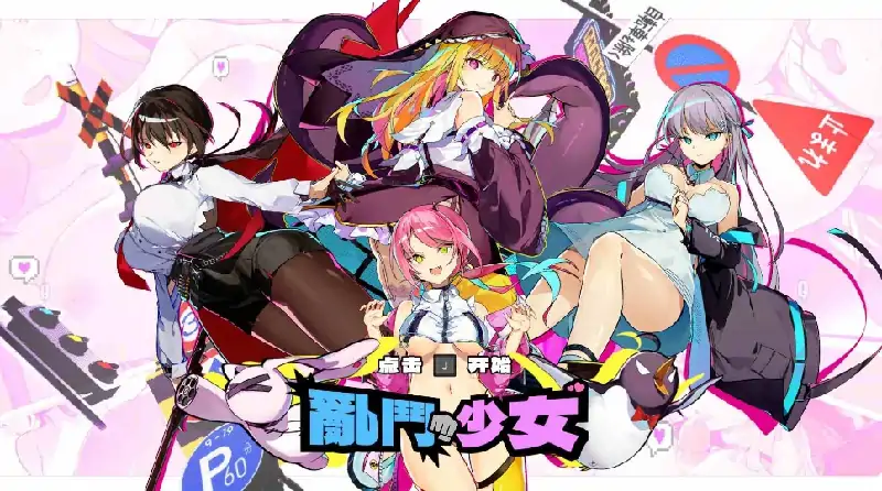 图片[1]-PC电脑 [像素ACT/动态/全CV]乱斗少女V1.0.4 存档+步兵-次元总站