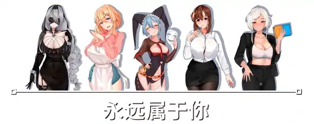图片[2]-PC电脑[互动SLG/动态]永远属于你 V5.7步-次元总站