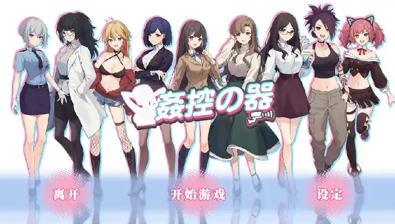 图片[1]-PC电脑 [爆款SLG/全动态CV]姦控の器 步+作弊版+全存档-次元总站