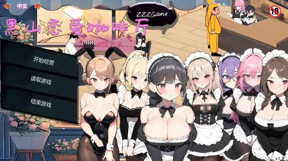 PC电脑版（经营SLG/动态）黑山恋爱咖啡厅 v3.6.5步-次元总站