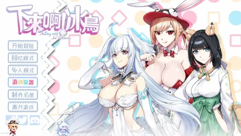 PC电脑[SLG动态]下来啊冰鸟（是男人就下一百层]V1.02b-次元总站