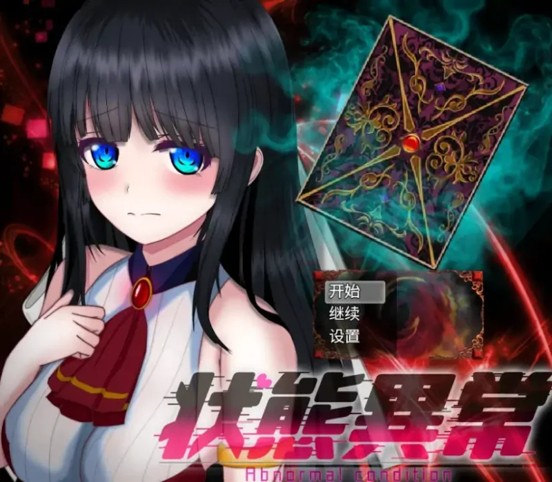 安卓+电脑【精品/RPG/动态/异常】异常状态少女2-次元总站
